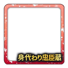 画像ギャラリー No.025のサムネイル画像 / 「信長の野望 出陣」，共闘イベント「決戦 徳川家康」＆バレンタインキャンペーン開催。映画・身代わり忠臣蔵とのコラボも実施
