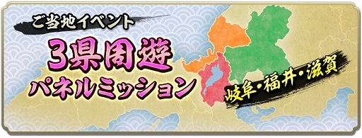 画像ギャラリー No.032のサムネイル画像 / 「信長の野望 出陣」，半周年記念キャンペーンと武将人気投票を開催。岐阜/福井/滋賀の3県とのコラボも決定