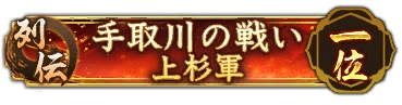 画像ギャラリー No.011のサムネイル画像 / 「信長の野望 出陣」，新たな育成要素「技術」登場。列伝イベント「手取川の戦い」，半周年記念キャンペーン第2弾を開催