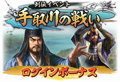 画像ギャラリー No.012のサムネイル画像 / 「信長の野望 出陣」，新たな育成要素「技術」登場。列伝イベント「手取川の戦い」，半周年記念キャンペーン第2弾を開催