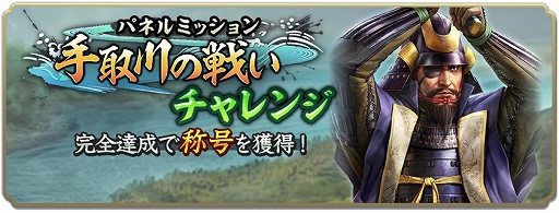 画像ギャラリー No.013のサムネイル画像 / 「信長の野望 出陣」，新たな育成要素「技術」登場。列伝イベント「手取川の戦い」，半周年記念キャンペーン第2弾を開催