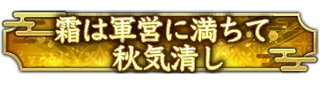 画像ギャラリー No.014のサムネイル画像 / 「信長の野望 出陣」，新たな育成要素「技術」登場。列伝イベント「手取川の戦い」，半周年記念キャンペーン第2弾を開催