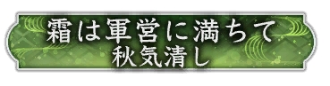 画像ギャラリー No.015のサムネイル画像 / 「信長の野望 出陣」，新たな育成要素「技術」登場。列伝イベント「手取川の戦い」，半周年記念キャンペーン第2弾を開催