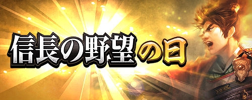 画像ギャラリー No.001のサムネイル画像 / 「信長の野望 出陣」，信長の野望の日キャンペーンを開催。列伝イベント九州の役も実施