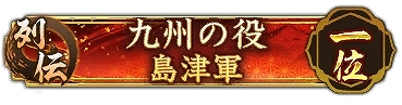 画像ギャラリー No.014のサムネイル画像 / 「信長の野望 出陣」，信長の野望の日キャンペーンを開催。列伝イベント九州の役も実施