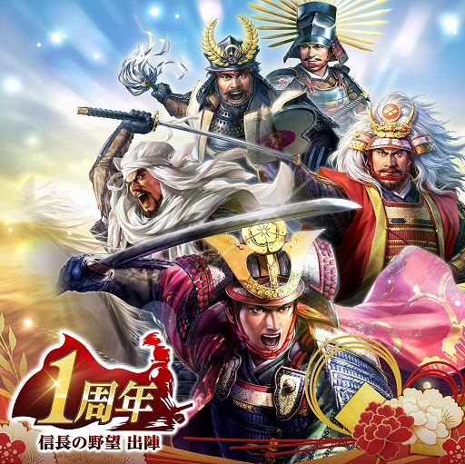 画像ギャラリー No.001のサムネイル画像 / 位置情報ゲーム「信長の野望 出陣」は，8月31日にサービス1周年。感謝の大型アップデートを本日実施