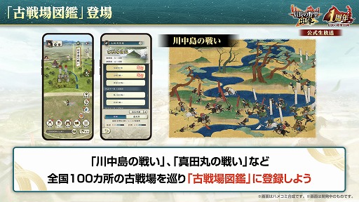 画像ギャラリー No.014のサムネイル画像 / 位置情報ゲーム「信長の野望 出陣」は，8月31日にサービス1周年。感謝の大型アップデートを本日実施