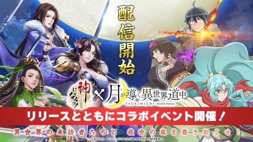 画像ギャラリー No.001のサムネイル画像 / ハイファンタジーRPG「神になるッ！−下剋上の修行伝」正式サービスを開始。TVアニメ「月が導く異世界道中」とのコラボも開催中