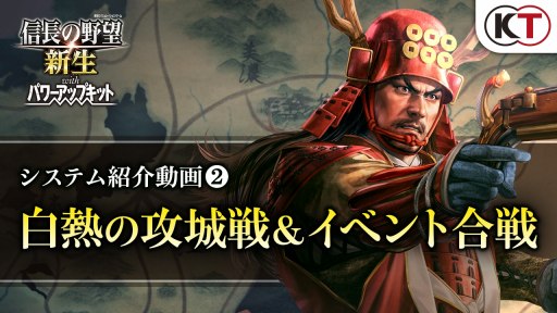 画像ギャラリー No.001のサムネイル画像 / 采配次第で歴史が変わる。「信長の野望・新生 with パワーアップキット」のシステム紹介動画「白熱の攻城戦＆イベント合戦」を公開