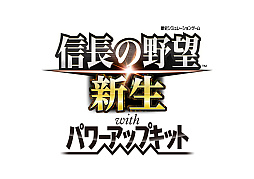 画像ギャラリー No.003のサムネイル画像 / 「信長の野望・新生 with パワーアップキット」，DL版のプレオーダーを開始。“開発者実況プレイ Part.3”は本日20：00から配信