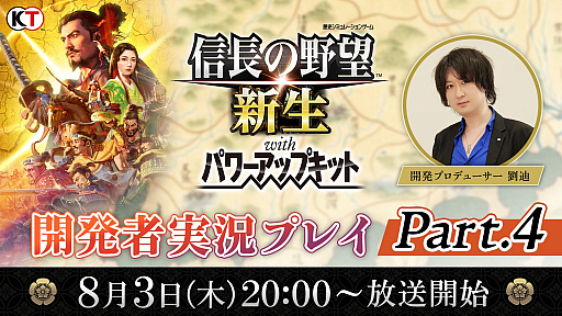 画像ギャラリー No.002のサムネイル画像 / 「信長の野望・新生 with パワーアップキット」，公式生放送「開発者実況プレイ Part.4」を8月3日に配信。事前コメント募集中