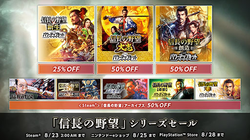 画像ギャラリー No.001のサムネイル画像 / 「信長の野望」シリーズを対象としたセールがSteam，PS Store，ニンテンドーeショップで開催中。最新作「新生WPK」は25％オフの8910円