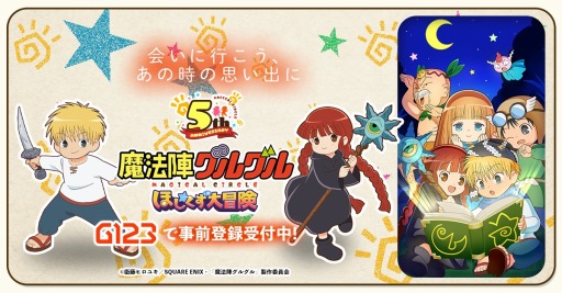 画像ギャラリー No.001のサムネイル画像 / ニケやククリと絵本の世界を冒険。新作ブラウザゲーム「魔法陣グルグル ほしくず大冒険」の事前登録受付がスタート