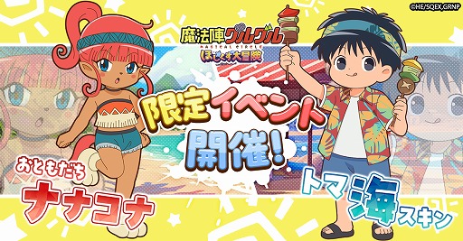 画像ギャラリー No.001のサムネイル画像 / 「魔法陣グルグル ほしくず大冒険」，LRのお友達ナナコナとトマの新スキン「海」が登場