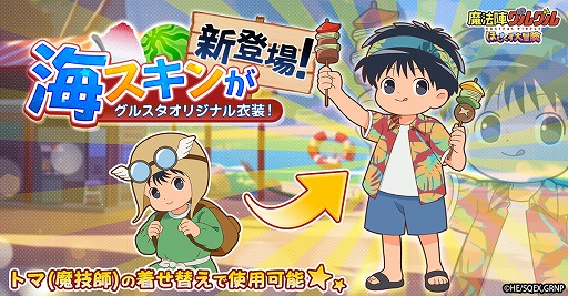 画像ギャラリー No.003のサムネイル画像 / 「魔法陣グルグル ほしくず大冒険」，LRのお友達ナナコナとトマの新スキン「海」が登場
