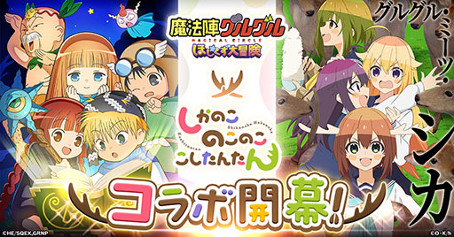 画像ギャラリー No.001のサムネイル画像 / 「魔法陣グルグル ほしくず大冒険」，アニメ「しかのこのこのここしたんたん」とのコラボを10月18日に開始