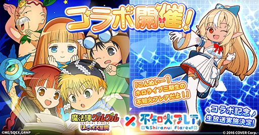 画像ギャラリー No.001のサムネイル画像 / 「魔法陣グルグル ほしくず大冒険」，VTuber不知火フレアとのコラボを開始