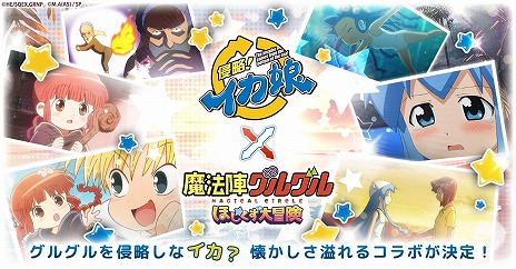 画像ギャラリー No.004のサムネイル画像 / 「魔法陣グルグル ほしくず大冒険」×TVアニメ「侵略！イカ娘」コラボイベントを2月28日から開催。イカ娘，栄子，千鶴が参戦