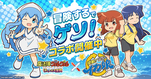 画像ギャラリー No.001のサムネイル画像 / 「魔法陣グルグル ほしくず大冒険」，アニメ「侵略！イカ娘」とのコラボを開始