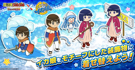 画像ギャラリー No.002のサムネイル画像 / 「魔法陣グルグル ほしくず大冒険」，アニメ「侵略！イカ娘」とのコラボを開始