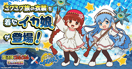 画像ギャラリー No.005のサムネイル画像 / 「魔法陣グルグル ほしくず大冒険」，アニメ「侵略！イカ娘」とのコラボを開始