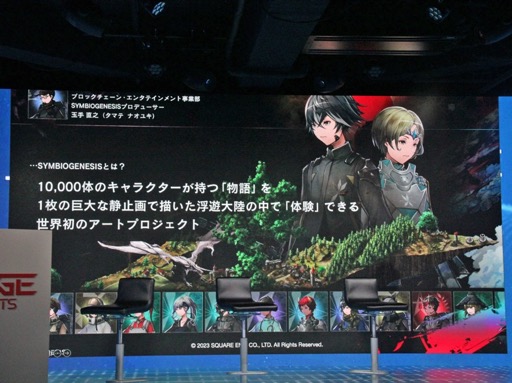 画像ギャラリー No.003のサムネイル画像 / Web3ゲームをどう作り，どう届けるか。スクウェア・エニックスが「資産性ミリオンアーサー」「SYMBIOGENESIS」で狙い，学んだこととは？