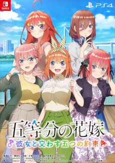 画像ギャラリー No.001のサムネイル画像 / 「五等分の花嫁 〜彼女と交わす五つの約束〜」の発売日が9月7日に決定。五つ子との“ドキドキ夏休みデート”を楽しめるコンシューマゲーム第3弾
