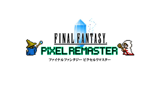 画像ギャラリー No.001のサムネイル画像 / 「ファイナルファンタジー ピクセルリマスター」6作品がPS4＆Switchに登場。国産RPGの金字塔を次代へとつなぐシリーズの魅力を徹底解説