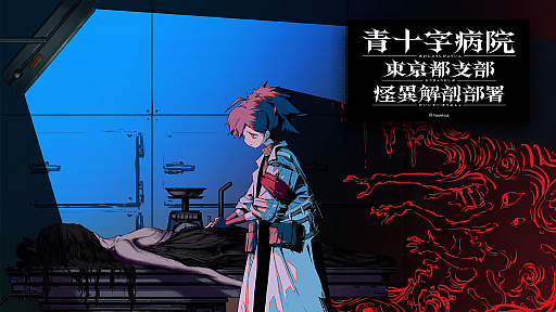 画像ギャラリー No.002のサムネイル画像 / 「流行り神1・2・3パック」×「青十字病院」，ホラー2タイトルがコラボ。BitSummit2023でのステッカー配布や，Twitterキャンペーンを実施