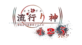 画像ギャラリー No.003のサムネイル画像 / 「流行り神1・2・3パック」×「青十字病院」，ホラー2タイトルがコラボ。BitSummit2023でのステッカー配布や，Twitterキャンペーンを実施