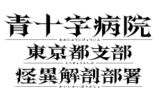 画像ギャラリー No.004のサムネイル画像 / 「流行り神1・2・3パック」×「青十字病院」，ホラー2タイトルがコラボ。BitSummit2023でのステッカー配布や，Twitterキャンペーンを実施