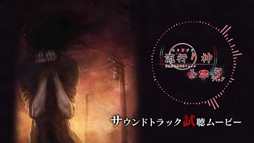 画像ギャラリー No.002のサムネイル画像 / 「流行り神1・2・3パック」，予約特典サウンドトラック収録のBGMを試聴できるムービーを公開