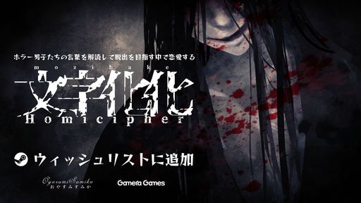 画像ギャラリー No.001のサムネイル画像 / ホラー，言語解読，脱出，恋愛の要素が融合。ホラー男子と交流できる「文字化化」のSteamストアページが公開され，スマホ版も発表