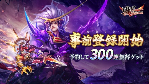 画像ギャラリー No.001のサムネイル画像 / 「戦国最強伝説〜天地の覚醒〜」の事前登録受け付け＆Android版CBTが本日スタート。プレゼント付きSNSキャンペーンも開始【PR】