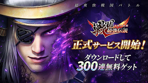 画像ギャラリー No.001のサムネイル画像 / ★5武将のプレゼントに最大300連分のガチャを無料で引けるチャンスもあり。新作「戦国最強伝説〜天地の覚醒〜」，本日サービスイン【PR】