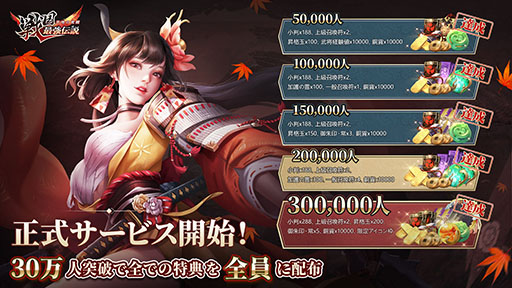 画像ギャラリー No.002のサムネイル画像 / ★5武将のプレゼントに最大300連分のガチャを無料で引けるチャンスもあり。新作「戦国最強伝説〜天地の覚醒〜」，本日サービスイン【PR】