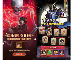 画像ギャラリー No.003のサムネイル画像 / ★5武将のプレゼントに最大300連分のガチャを無料で引けるチャンスもあり。新作「戦国最強伝説〜天地の覚醒〜」，本日サービスイン【PR】