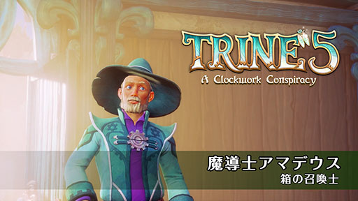 画像ギャラリー No.001のサムネイル画像 / 魔法でステージを攻略。2.5Dパズル「トライン5：ぜんまい仕掛けの陰謀」に登場する魔導士アマデウスにフォーカスした映像が公開に