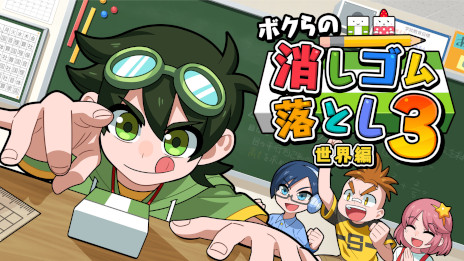画像ギャラリー No.001のサムネイル画像 / Switch「ボクらの消しゴム落とし3 世界編」本日発売。シリーズ最多となる700種類以上の消しゴムが登場し，1〜6人でバトルできる