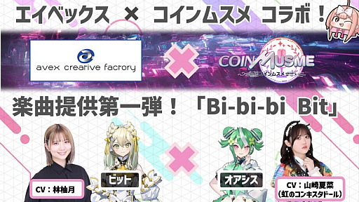 画像ギャラリー No.001のサムネイル画像 / 「コインムスメ」，楽曲をエイベックス・クリエイティヴ・ファクトリーが提供。第1弾テーマソング“B-bi-bi bit”のミュージックビデオを公開
