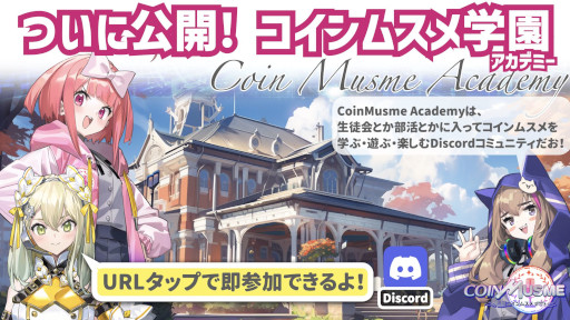 画像ギャラリー No.007のサムネイル画像 / ブロックチェーンゲーム「コインムスメ」，エコノミクスコンセプト「ガチャ3.0」を発表。Discordコミュニティ「コインムスメ学園」の一般公開も