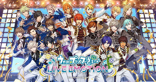 画像ギャラリー No.001のサムネイル画像 / 「うたの☆プリンスさまっ♪ LIVE EMOTION」，配信日が6月12日に決定。リズムゲームやアイドルたちの物語を楽しめる新作アプリ