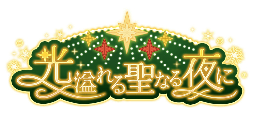 画像ギャラリー No.098のサムネイル画像 / あなたの推しはどのスタイル？　「うたの☆プリンスさまっ♪ LIVE EMOTION」のベスト衣装をチェック！【PR】
