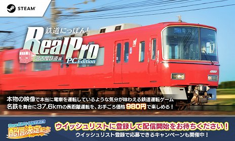 画像ギャラリー No.002のサムネイル画像 / 「鉄道にっぽん！RealPro 名古屋鉄道編 PC Edition」がSteamで配信決定。実写映像を用いた鉄道運転ゲーム