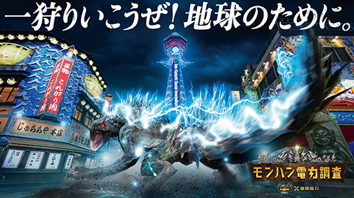 画像ギャラリー No.001のサムネイル画像 / もしリオレウスの攻撃で発電したらどのくらいの電力が賄える？ 関西電力が「モンスターハンターNow」とコラボした企画「モンハン電力調査」を開始