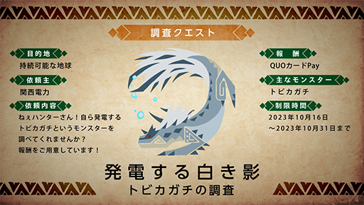 画像ギャラリー No.003のサムネイル画像 / もしリオレウスの攻撃で発電したらどのくらいの電力が賄える？ 関西電力が「モンスターハンターNow」とコラボした企画「モンハン電力調査」を開始