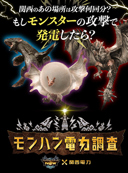 画像ギャラリー No.005のサムネイル画像 / もしリオレウスの攻撃で発電したらどのくらいの電力が賄える？ 関西電力が「モンスターハンターNow」とコラボした企画「モンハン電力調査」を開始
