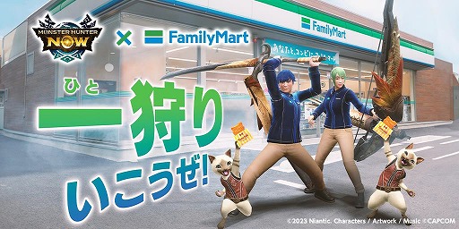 画像ギャラリー No.001のサムネイル画像 / ファミマで一狩りいこうぜ！ 「モンハンNow」×ファミマのコラボキャンペーン，9月24日に開始。コラボ限定重ね着やファミチキが登場