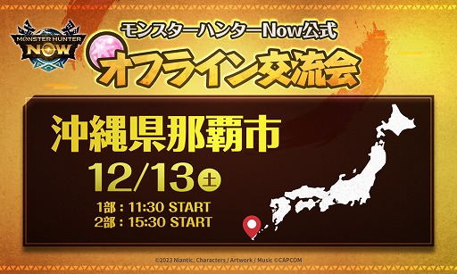 画像ギャラリー No.001のサムネイル画像 / 「モンスターハンターNow」公式オフライン交流会を12月13日に沖縄・那覇で開催。参加者限定のギルドカード背景を配布