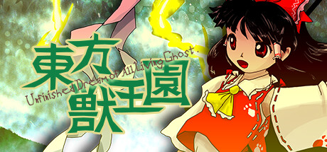 画像ギャラリー No.001のサムネイル画像 / 東方Project第19弾「東方獣王園 〜 Unfinished Dream of All Living Ghost.」，Steamで配信開始